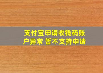 支付宝申请收钱码账户异常 暂不支持申请